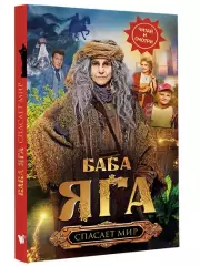 Баба Яга спасает мир