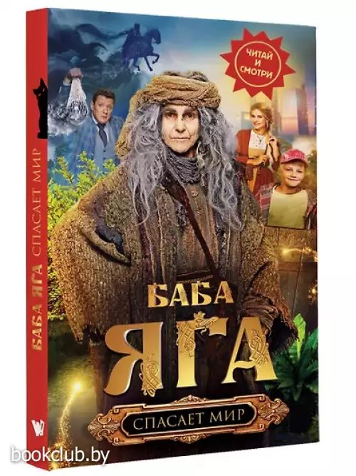 Баба Яга спасает мир