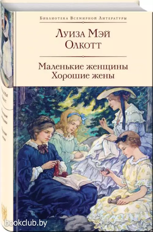 Маленькие женщины. Хорошие жены (Библиотека всемирной литературы, 2024)