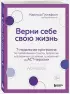 Верни себе свою жизнь. 7-недельная программа по преодолению стресса, депрессии и тревожных состояний, основанная на АСТ-терапии