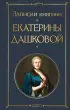  Записки княгини Екатерины Дашковой