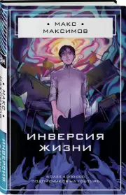 Инверсия жизни, Макс Максимов