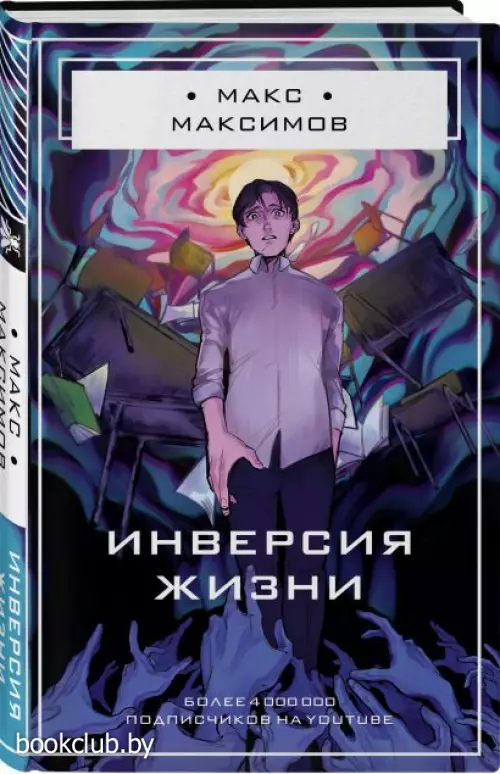  Инверсия жизни