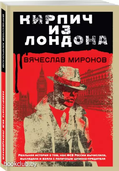  Кирпич из Лондона