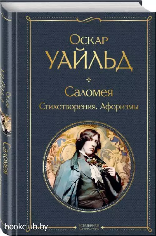 Саломея. Стихотворения. Афоризмы