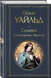 Саломея. Стихотворения. Афоризмы, Оскар Уайльд