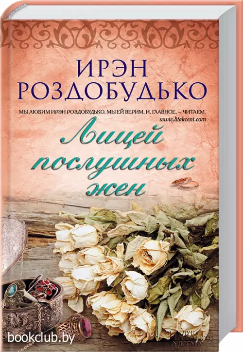 Лицей послушных жен