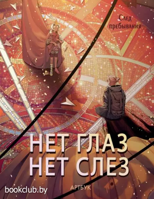 Артбук. Нет глаз - нет слез