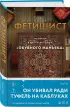 Фетишист. История Джерри Брудоса, «обувного маньяка»