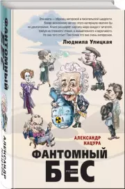 Фантомный бес, Александр Кацура