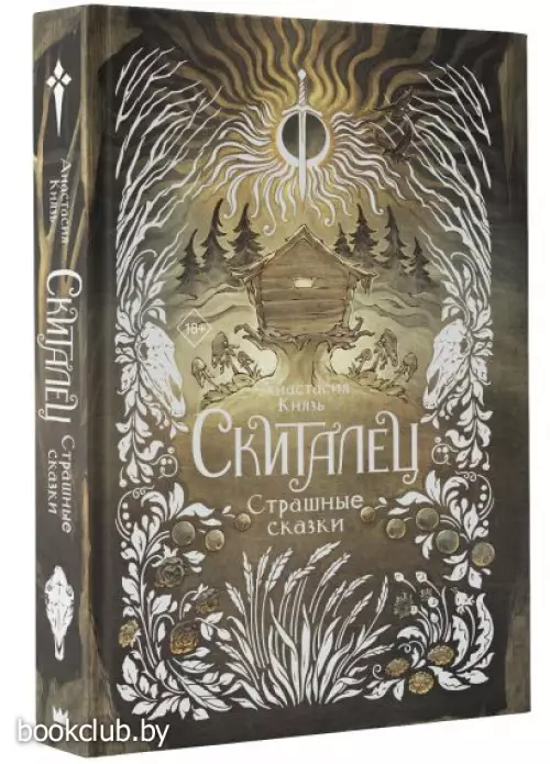 Скиталец. Страшные сказки