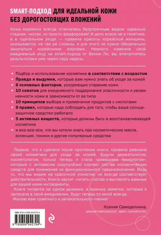 Корейская философия красоты. Smart-подход для идеальной кожи, без дорогостоящих вложений Корейская философия красоты. Smart-подход для идеальной кожи, без дорогостоящих вложений