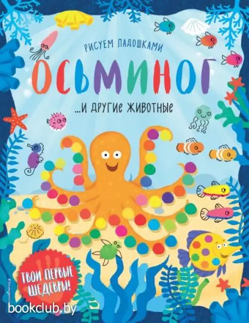 Осьминог и другие животные