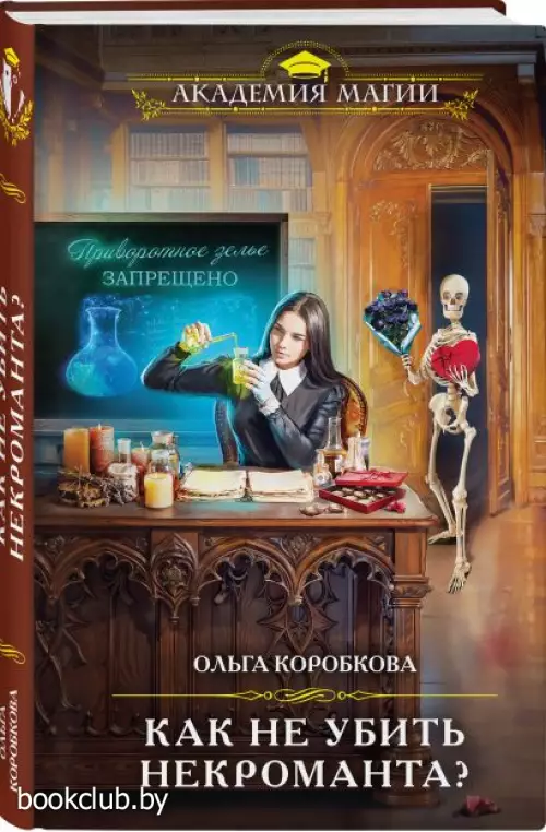Как не убить некроманта?
