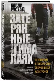 Затерянные в Гималаях. Путешествие в поисках себя, обернувшееся катастрофой, Харли Рустад