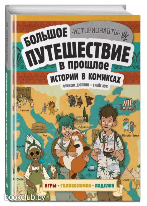 Истории в комиксах. Большое путешествие в прошлое