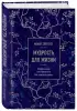 Мудрость для жизни. Избранные наставления на каждый день