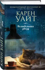 Колыбельная звезд (тв), Карен Уайт