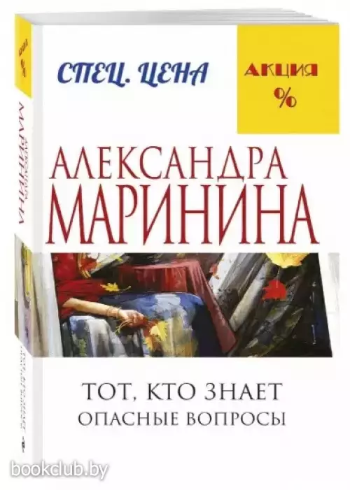 Тот, кто знает. Книга первая:  Опасные вопросы