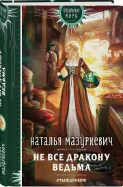 Не все дракону ведьма, Наталья Мазуркевич