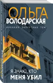 Я знаю, кто меня убил (м), Ольга Володарская