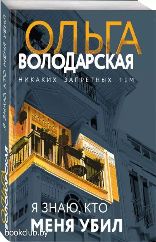 Я знаю, кто меня убил (м)