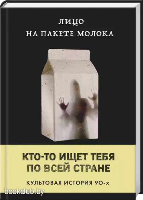 Лицо на пакете молока (Книга 1 из серии MOLOKO)