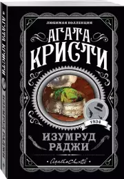 Изумруд раджи (м)