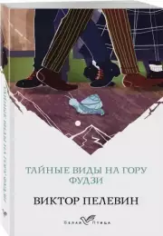 Тайные виды на гору Фудзи (Белая птица), Виктор Пелевин