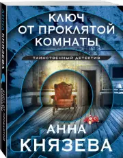 Ключ от проклятой комнаты (м), Анна Князева