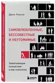 Самовлюбленные, бессовестные и неутомимые. Захватывающие путешествие в мир психопатов, Джон Ронсон