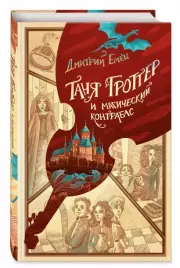 Таня Гроттер и магический контрабас (352с.), Дмитрий Емец