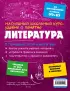 Литература (Наглядный школьный курс: удобно и понятно)