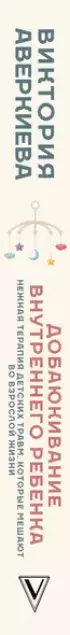 Добаюкивание внутреннего ребенка. Нежная терапия детских травм, которые мешают во взрослой жизни