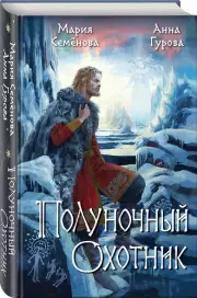 Полуночный охотник, Анна Гурова, Мария Семенова