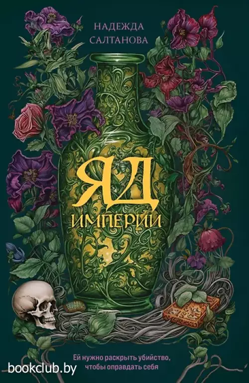 Яд Империи