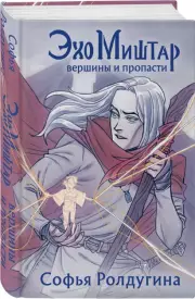 Эхо Миштар. Вершины и пропасти, Софья Ролдугина