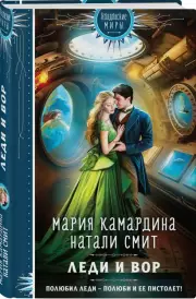 Леди и вор, Мария Камардина, Натали Смит
