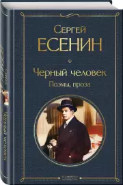 Черный человек. Поэмы, проза (Всемирная литература. Новое оформление), Сергей Есенин