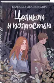 Целиком и полностью, Камилла Деанджелис