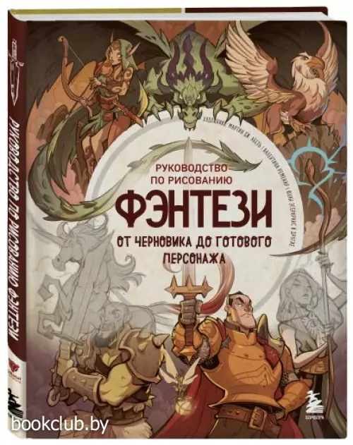 Руководство по рисованию фэнтези. От черновика до готового персонажа