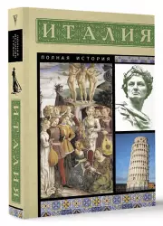 Италия. Полная история, Серджо Боллиторе