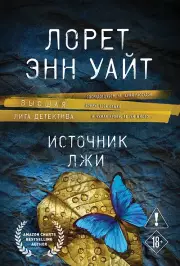 Источник лжи, Уайт Лорет Энн