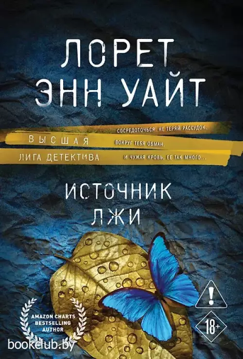 Источник лжи