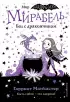 Мирабель. Бал с дракончиком (выпуск 1) Мирабель. Бал с дракончиком (выпуск 1)