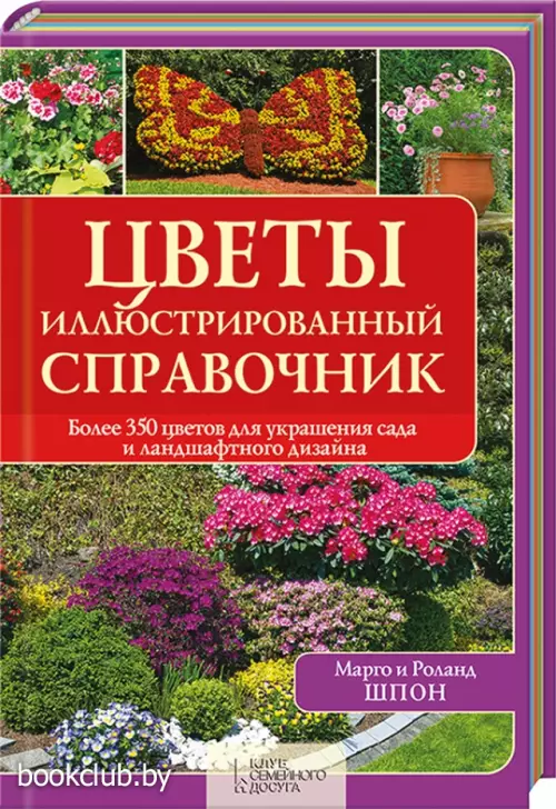 Цветы. Иллюстрированный справочник Цветы. Иллюстрированный справочник