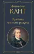 Критика чистого разума (Всемирная литература. Новое оформление)