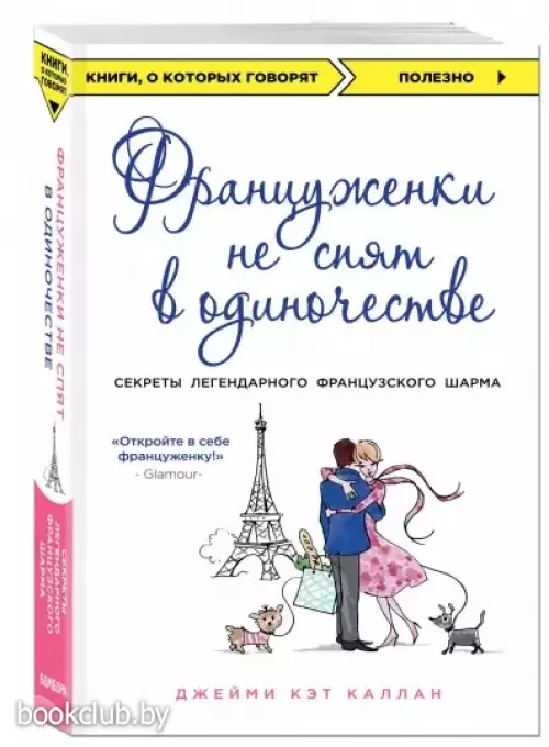 Француженки не спят в одиночестве