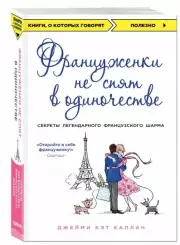 Француженки не спят в одиночестве, Джейми Каллан