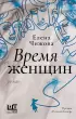 Время женщин (тв)
